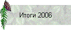 ����� 2006