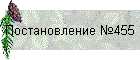 ������������� �455