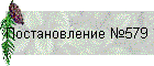 ������������� �579